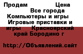 Продам Xbox 360  › Цена ­ 6 000 - Все города Компьютеры и игры » Игровые приставки и игры   . Красноярский край,Бородино г.